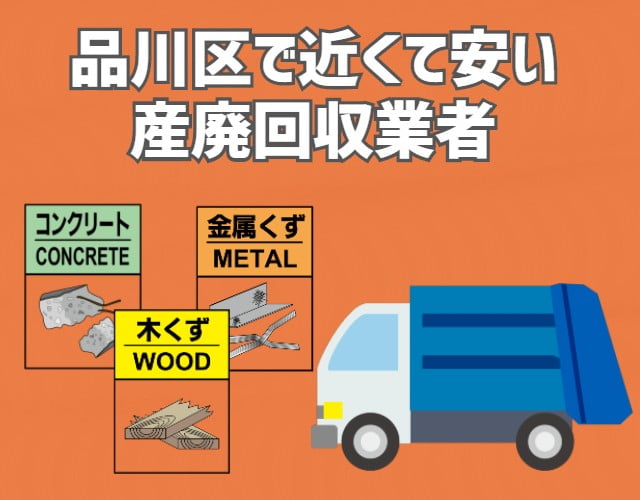 品川区　近くて安い　産業廃棄物　回収業者
